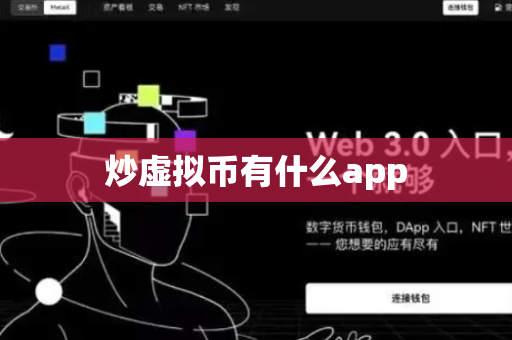 炒虚拟币有什么app