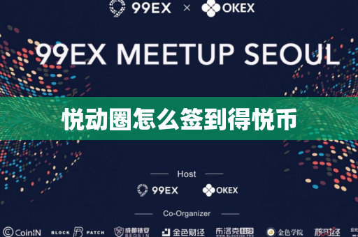 悦动圈怎么签到得悦币