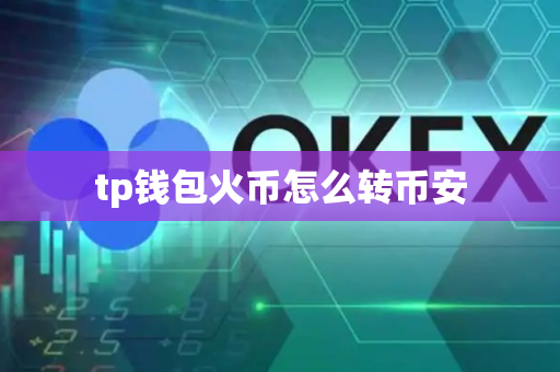 tp钱包火币怎么转币安