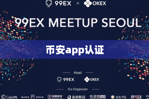 币安app认证