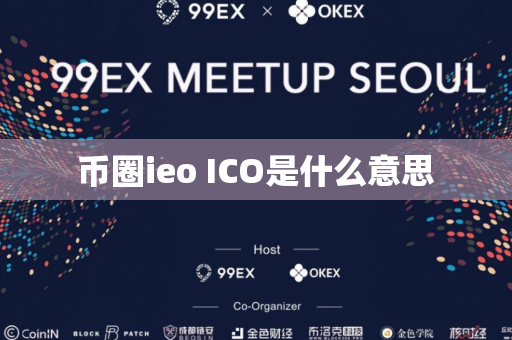 币圈ieo ICO是什么意思