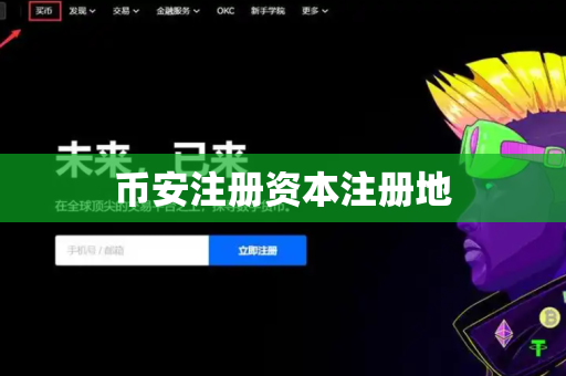 币安注册资本注册地
