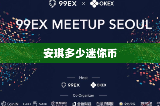 安琪多少迷你币