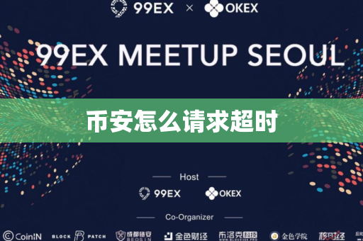 币安怎么请求超时