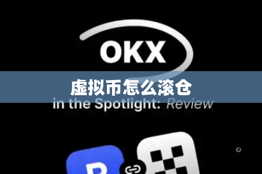 虚拟币怎么滚仓