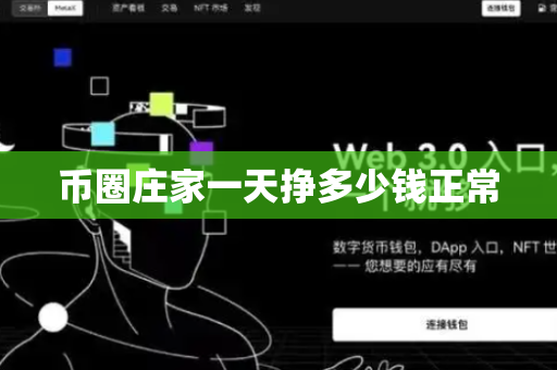 币圈庄家一天挣多少钱正常
