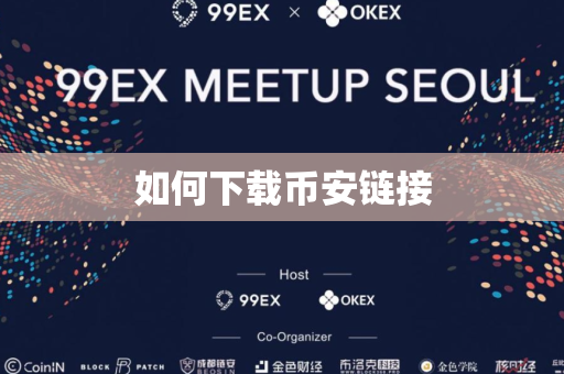 如何下载币安链接