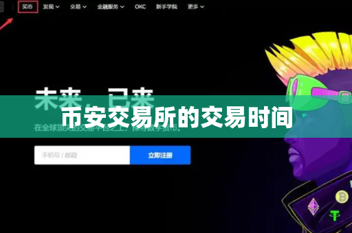 币安交易所的交易时间