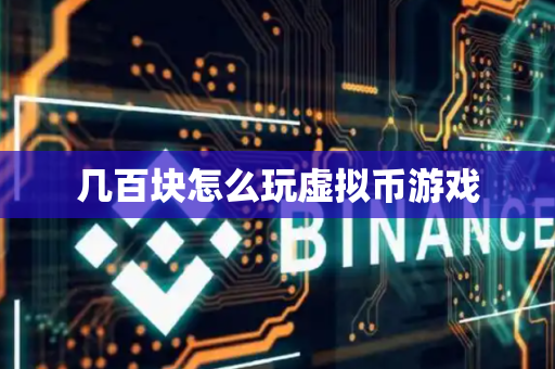 几百块怎么玩虚拟币游戏