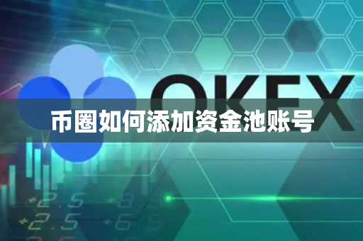 币圈如何添加资金池账号