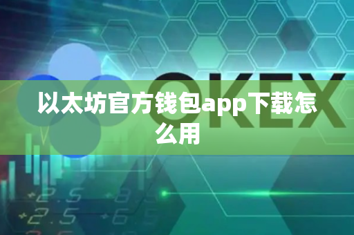 以太坊官方钱包app下载怎么用