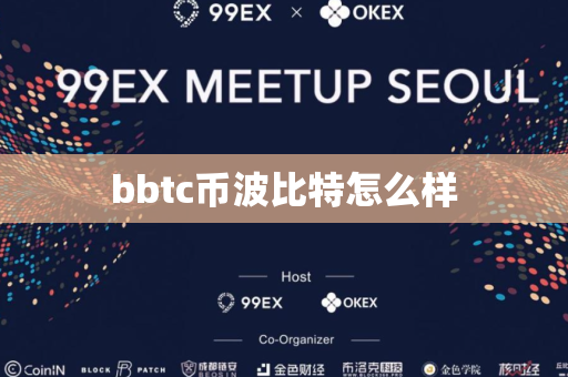 bbtc币波比特怎么样