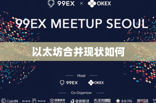 以太坊合并现状如何