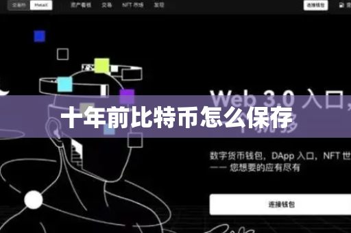 十年前比特币怎么保存