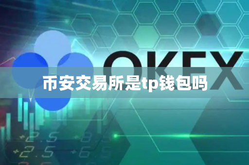 币安交易所是tp钱包吗