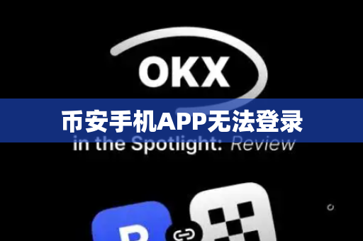币安手机APP无法登录