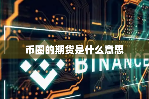 币圈的期货是什么意思
