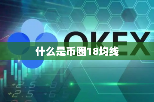 什么是币圈18均线