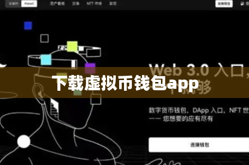 下载虚拟币钱包app