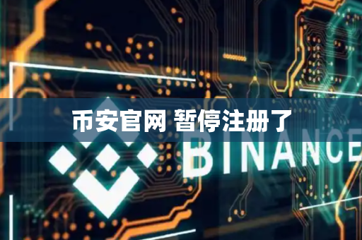 币安官网 暂停注册了