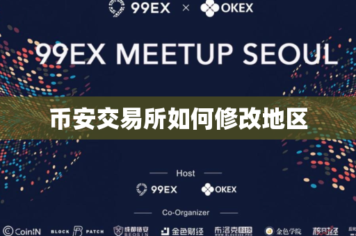币安交易所如何修改地区