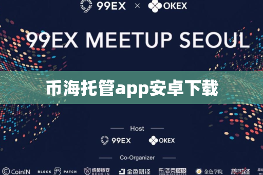 币海托管app安卓下载
