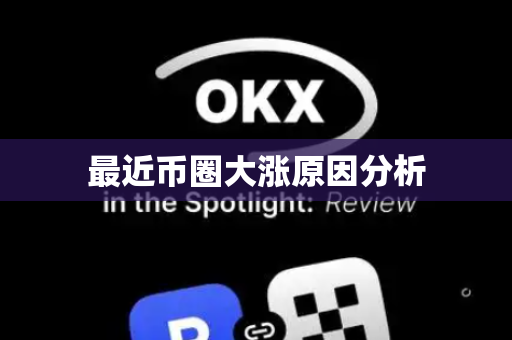 最近币圈大涨原因分析