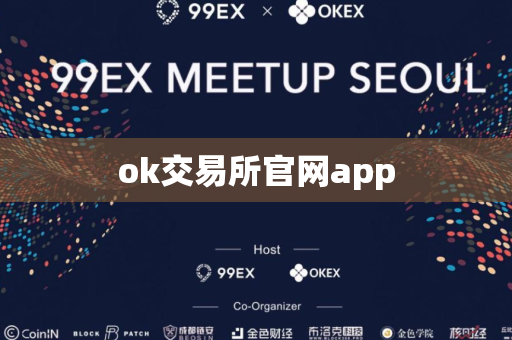 ok交易所官网app