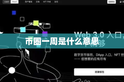 币圈一周是什么意思