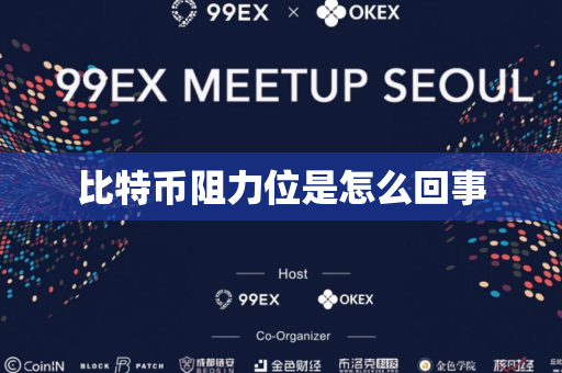 比特币阻力位是怎么回事