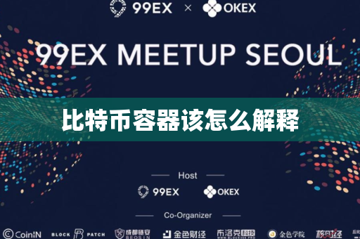 比特币容器该怎么解释