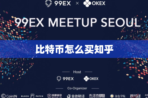 比特币怎么买知乎