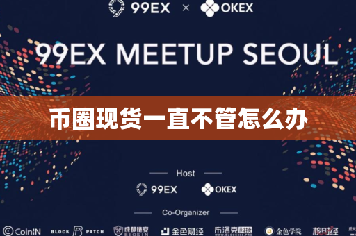 币圈现货一直不管怎么办