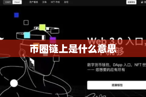 币圈链上是什么意思