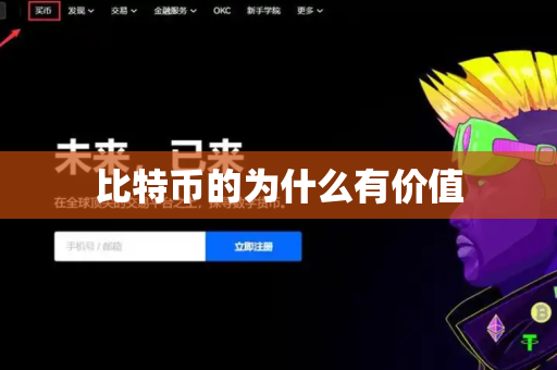 比特币的为什么有价值