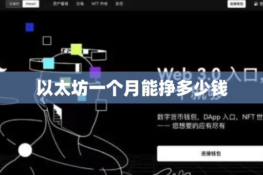 以太坊一个月能挣多少钱