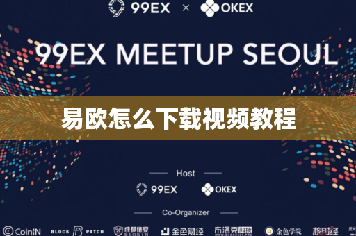 易欧怎么下载视频教程