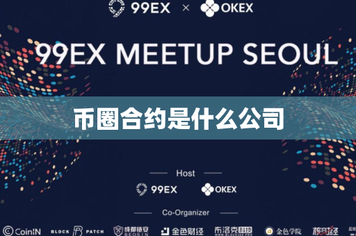 币圈合约是什么公司