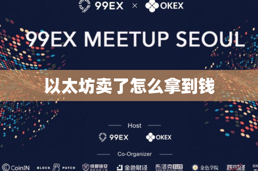 以太坊卖了怎么拿到钱