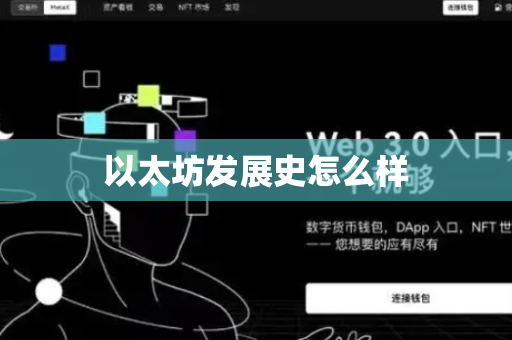 以太坊发展史怎么样