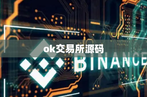 ok交易所源码