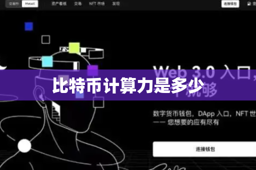 比特币计算力是多少