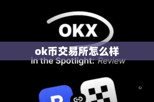 ok币交易所怎么样