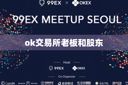 ok交易所老板和股东