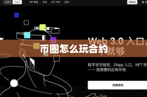 币圈怎么玩合约