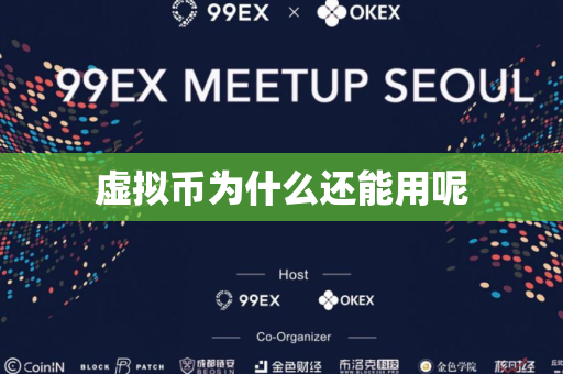 虚拟币为什么还能用呢