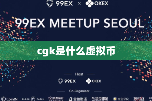 cgk是什么虚拟币