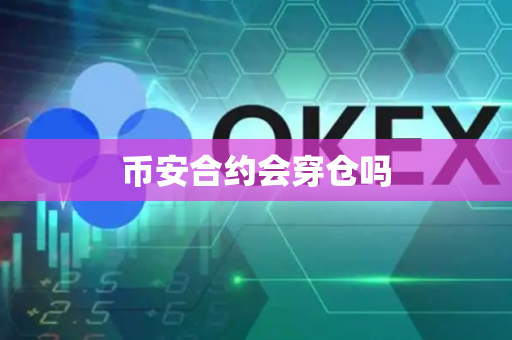 币安合约会穿仓吗