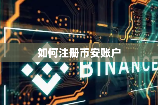 如何注册币安账户