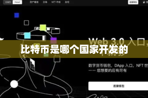 比特币是哪个国家开发的